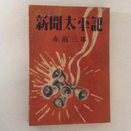 新聞太平記