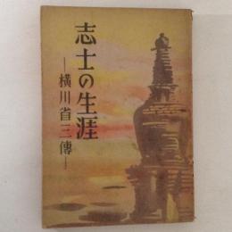 志士の生涯 : 横川省三伝