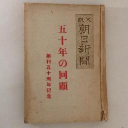 五十年の回顧 : 大阪朝日新聞創刊五十周年記念