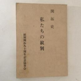 開拓史　私たちの紋別　開拓90周年記念