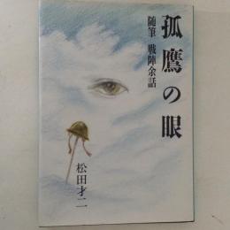 孤鷹の眼　随筆戦陣余話