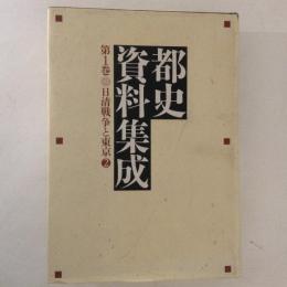 都史資料集成　第１巻　日清戦争と東京２