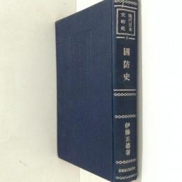 國防史 ＜現代日本文明史４＞