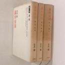 満州帝国　全３巻揃（勃興・建国・滅亡）