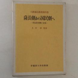 薩長劇から国民劇へ　大隈重信叢書４