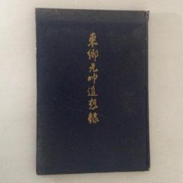 東郷元帥追想録