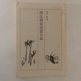 西比利亞派遣日誌