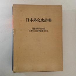 日本外交史辞典