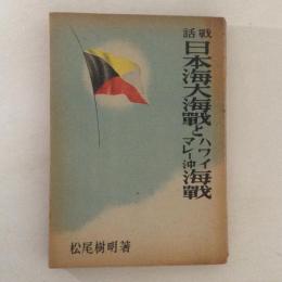 戦話　日本海大海戦とハワイマレー冲海戦