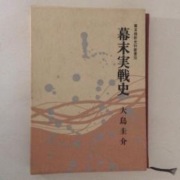 幕末実戦史　幕末維新史料叢書9