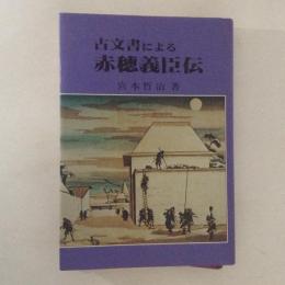 古文書による赤穂義臣伝