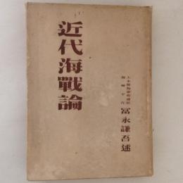 近代海戦論