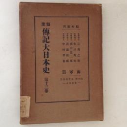 類聚 傳記大日本史13 海軍篇