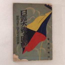 日露大戦の回顧 : 歴戦海軍々医科将士座談会