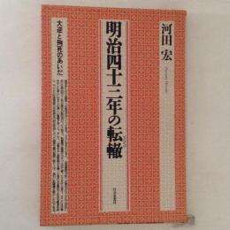 明治四十三年の転轍　大逆と殉死のあいだ