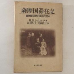 薩摩国滞在記　宣教師の見た明治の日本