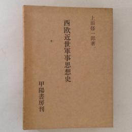 西欧近世軍事思想史　国防双書４