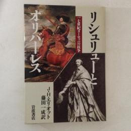 リシュリューとオリバーレス : 一七世紀ヨーロッパの抗争