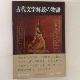 古代文字解読の物語