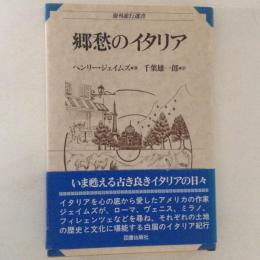 郷愁のイタリア ＜海外旅行選書＞