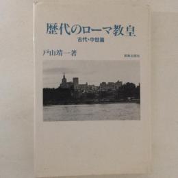 歴代のローマ教皇　古代・中世編