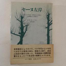 セーヌ左岸 : フランスの作家・芸術家および政治:人民戦線から冷戦まで