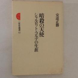 暗殺の天使 シャルロット.コルデの生涯