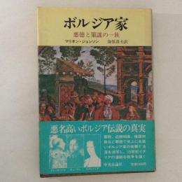 ボルジア家　悪徳と策謀の一族