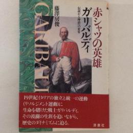 赤シャツの英雄ガリバルディ　伝説から神話への変容