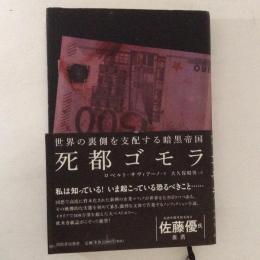 死都ゴモラ : 世界の裏側を支配する暗黒帝国