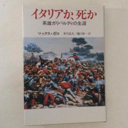イタリアか、死か : 英雄ガリバルディの生涯