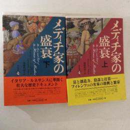 メディチ家の盛衰　上下巻揃