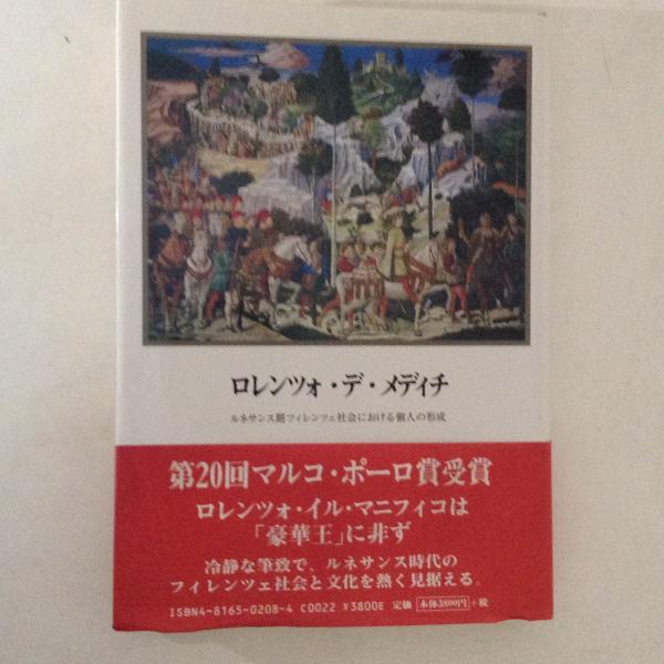 ロレンツォ・デ・メディチ ルネサンス期フィレンツェ社会における個人の形成(根占献一 著) / 古書かんたんむ / 古本、中古本、古書籍の