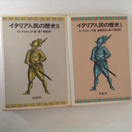 イタリア人民の歴史 Ⅰ・Ⅱ　２冊揃