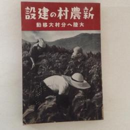 新農村の建設　大陸へ分村大移動