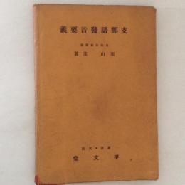 支那語発音要義