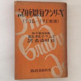 ベーリング海周航記 : 浦潮よりノームまで