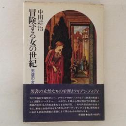 冒険する女の世紀　男装の女性史