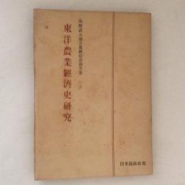 東洋農業経済史研究　小野武夫博士還暦記念論文集