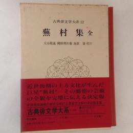 蕪村集　全　古典俳文学大系 12