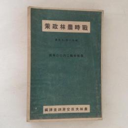 戰時農林政策 : 農林年報二六〇〇年版 昭和十四・五年度