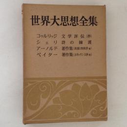 世界大思想全集　哲学・文芸24　コゥルリッジ/シェリ/アーノルド/ペイター