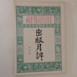 出版月評　第一号　(復刻日本の雑誌)