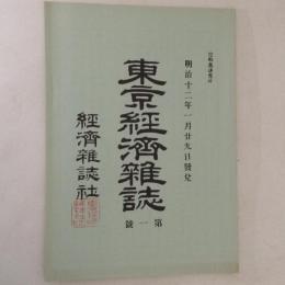 東京経済雑誌　第一号　(復刻日本の雑誌)