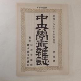 中央学術雑誌　第一号　(復刻日本の雑誌)