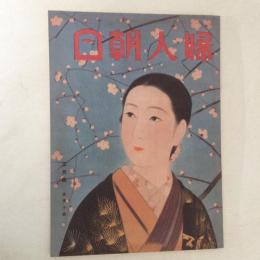 婦人朝日　二月号　(復刻日本の雑誌)