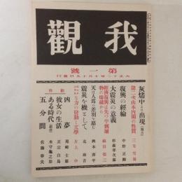 我観　第一号(復刻日本の雑誌)