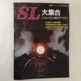 SL大集合　日本の蒸気機関車2012　鉄道ジャーナル６月号別冊