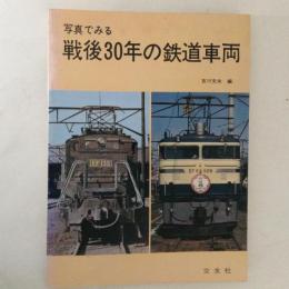 写真でみる戦後30年の鉄道車両