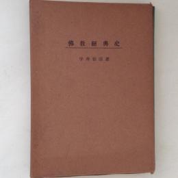 仏教経典史